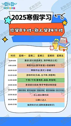 2025寒假计划表作息时间表 【酷图网】寒假,2025,时间表,作息时间,上课