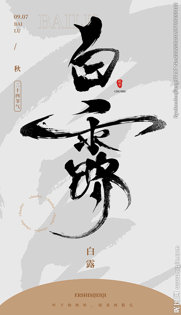 毛笔书法汉字手写中国风白露水墨
