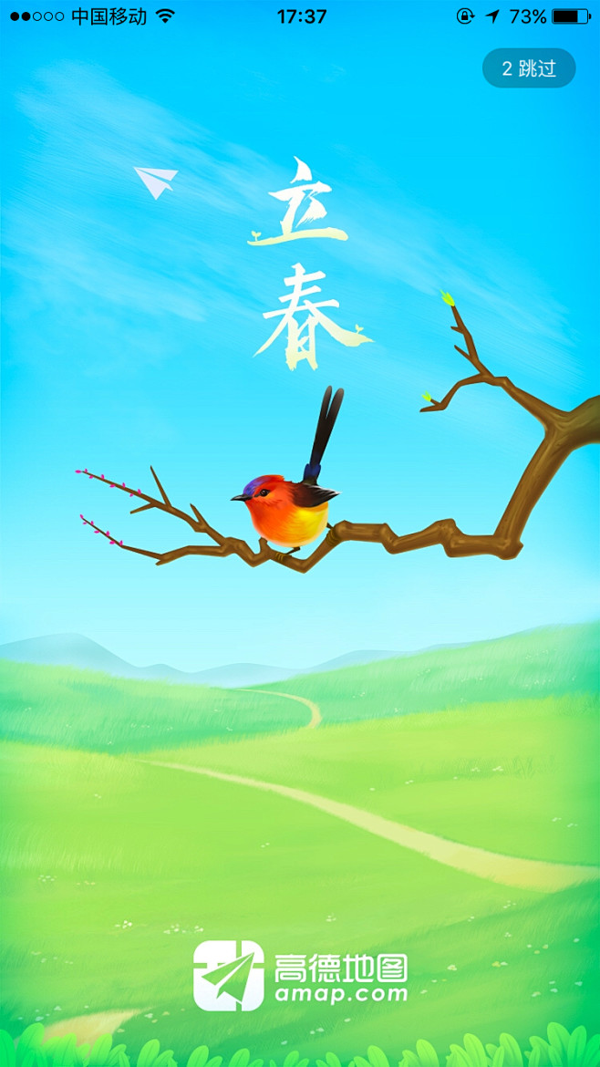 高德地图 2017立春 【闪屏 欢迎页】...