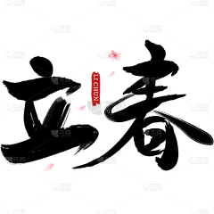 花瓣素材-粉刷匠采集到毛笔字