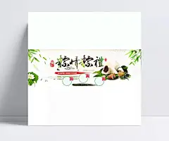 精品淘宝天猫端午节海报psd|模板,端午节,粽子,粽情狂欢,浓情相约,情浓端午,淘宝素材,成品素材,白色,节日元素,设计元素