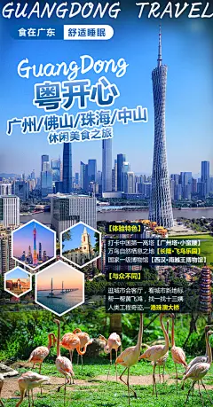 国内广东旅行旅游手机海报