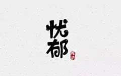 字体帮-第615篇:忧郁 明日命题:惬意
