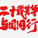 澳门回归20周年纪念 平面电商 创意素材