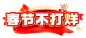 春节不打烊