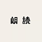 40+ 日本设计师做的汉字字体（二）_字型 : 今天继续和大家分享来自日本设计师 fontdesuka 的汉字设计作品，有的字型灵感是来源于其他包装上的字体设计。 回顾（一）：40+ 日本设计师做的汉字字体 ins:fontdesuka …