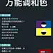 色彩速成班12