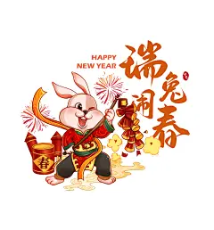 瑞兔闹春