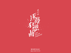 Yuanyuan无敌采集到缘缘---字体设计