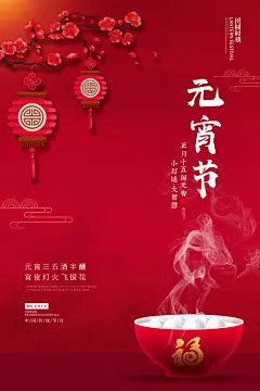 元宵节节日宣传海报