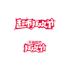 Gollumの夏天采集到字体设计