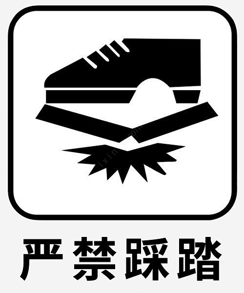 黑色禁止踩踏图标高清素材 禁止图标 禁止踩踏 请勿踩踏 黑色 UI图标 设计图片 免费下载 页面网页 平面电商 创意素材