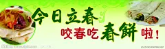 立春 春饼 咬春