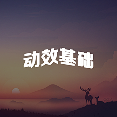 产品大喵采集到UI - 动效基础