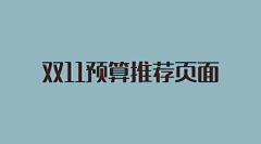 魚生俱来采集到双11预算推荐页面