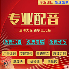 玫瑰映芳华采集到宝贝 - 配音服务