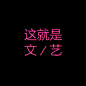 这就是文／艺