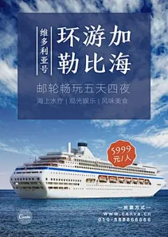 白蓝色邮轮现代旅游宣传中文海报
