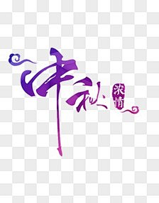 前程似锦--lu采集到毛笔字体