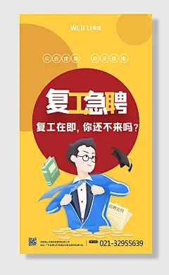 简约质感复工在即招聘手机海报