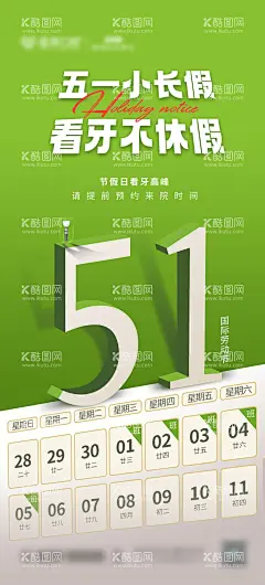 口腔五一正常开诊海报  - 源文件下载【酷图网】海报,口腔,公历节日,五一劳动节,不放假,正常接诊,立体,