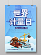 蓝色背景创意25d风格世界计量日宣传海报设计