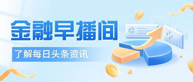 金融行业新闻资讯解读2.5D轻拟物风公众...
