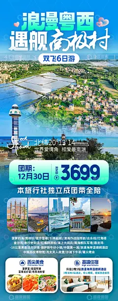 粤西南极村旅游海报高清模板免费下载-趣麦麦图