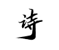诗-01
