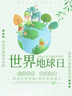 清新保护环境世界地球日海报