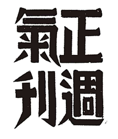 Mark-CHENR采集到字体 数字