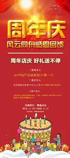 风云同舟感恩回馈周年庆促销海报