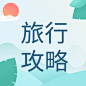 毕业旅游旅行夏天暑假公众号次图