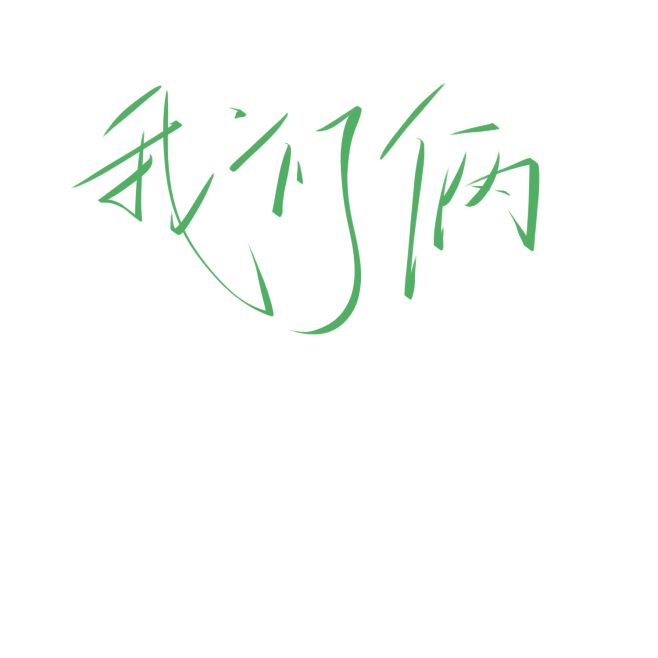 字素·我们俩