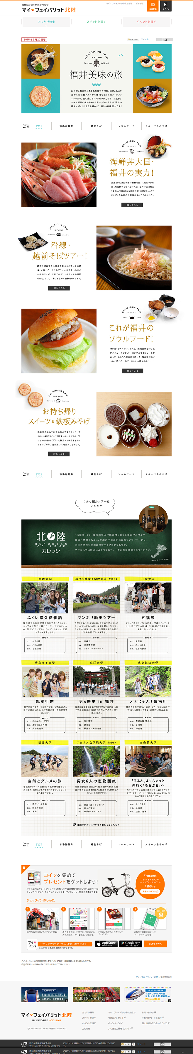 【特集Vol.3】福井美味の旅：マイ・フ...