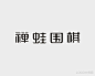 禅蛙围棋