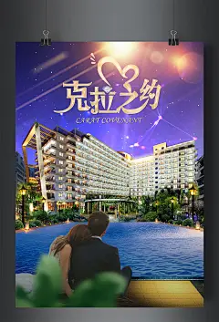 克拉之约高端旅游产品海报_红动网  http://sucai.redocn.com/haibao_9910483.html
