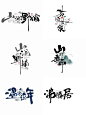 片头字体 - 小红书搜索