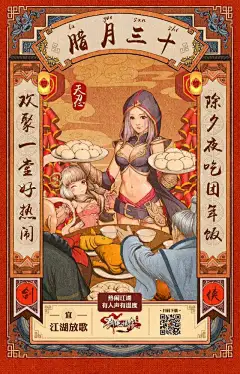 腾讯剑侠情缘-春节海报-腊月三十-因赛集团