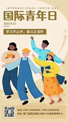 国际青年日学生教育宣传海报