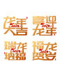 龙年毛笔字体41套,龙年春节书法字体原文件下载-设计先锋网