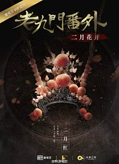 剧终人未散，快意续传奇！#老九门番外#曝概念海报！@努力努力再努力x 二月红铅华洗净，弱水三千取一瓢；@杨紫茳 解九爷观世如棋，淡然自若谋局部阵算天下；@耘豪Harry 陈皮阿四负尽天下，只因放不下一世牵挂；@王美人_MR 霍美人何丽芙蓉面，质傲香含露芳华。接档预告惊鸿一瞥→L秒拍视频
