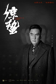 #电视剧惊蛰#我不愿失去任何，因为她属于我的祖国。 ​​​​