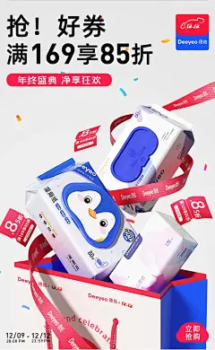 德佑 纸巾 抽纸 年终好价节 双12 大促活动海报kv设计
