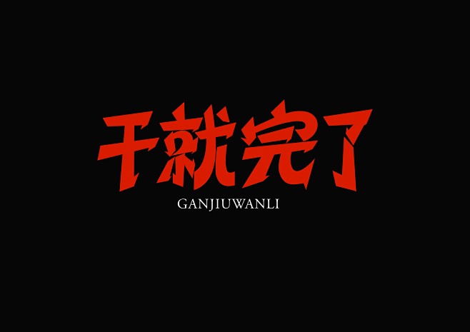 干就完了