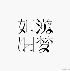 苏子侯采集到字体