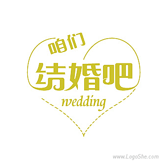 咱们结婚吧美术字设计_logo设计欣赏_...