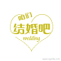 咱们结婚吧美术字设计_logo设计欣赏_标志设计欣赏_在线logo_logo素材_logo社
