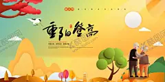 重阳节海报 【酷图网】重阳节海报,重阳节展板,九九重阳节,重阳节吊旗,重阳节促销,重阳敬老,重阳节宣传,重阳节主题,重阳节设计,重阳节书法,重阳节明信片,重阳节贺卡,重阳节晚会,关爱老人,敬老爱老,关爱父母,最美夕阳红,敬老,养老,养老院,敬老院,海报展板,晚年生活,关爱老人海报