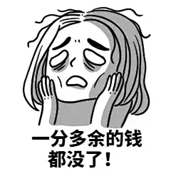双11购物剁手账单漫画风动态表情包